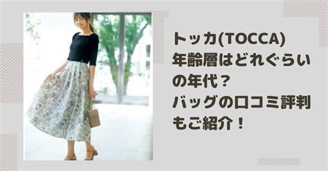 トッカ(TOCCA)の年齢層はどれぐらいの年代？バッ .